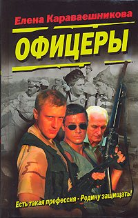 Офицеры