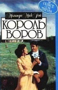 Король воров