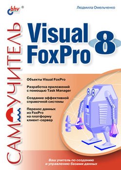 Самоучитель. Visual Foxpro 8
