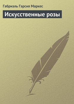 Искусственные розы