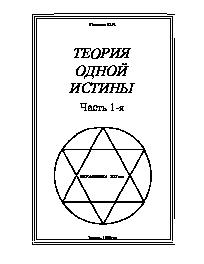 Теория одной истины. Часть 1