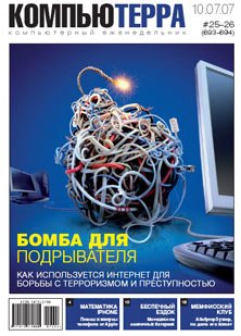 Журнал «Компьютерра»! 25-26 от 10 июля 2007 года