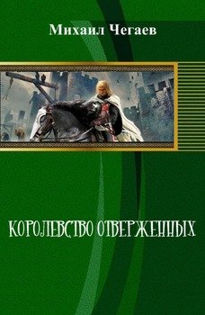 Королевство Отверженных