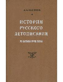 История русского летописания XI - начала XVIII века