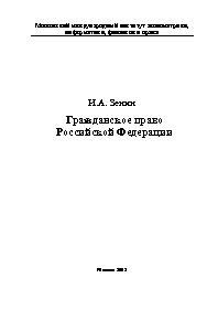 Гражданское право Российской Федерации