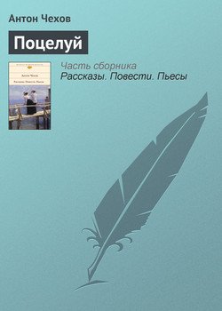 Поцелуй