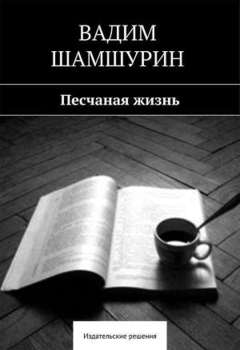 Песчаная жизнь 