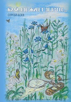 Край, где живет детство