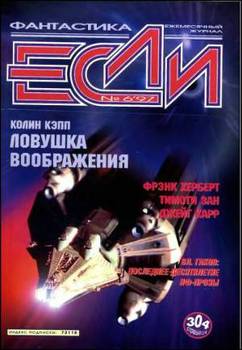 Журнал «Если», 1997 № 06