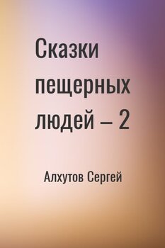 Сказки пещерных людей – 2