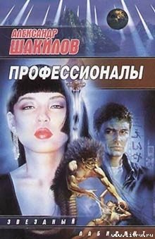 Профессионалы