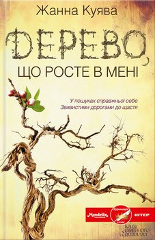 Дерево, що росте в мені