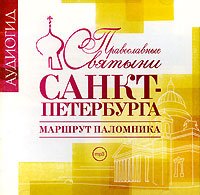 Православные святыни Санкт-Петербурга. Маршрут паломника