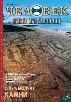 Журнал «Человек без границ» №8 2007