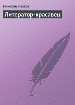Литератор-красавец