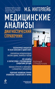 Медицинские анализы: диагностический справочник