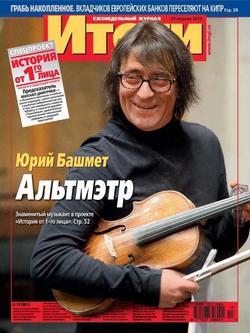 Журнал «Итоги» №17 2013