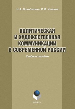 Политическая и художественная коммуникации в современной России: учебное пособие