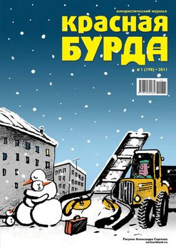 Красная бурда. Юмористический журнал №1 2011