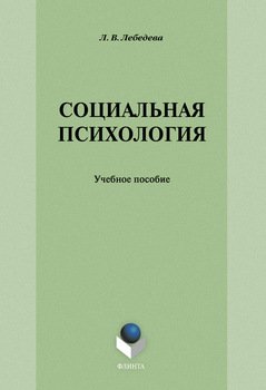 Социальная психология: учебное пособие