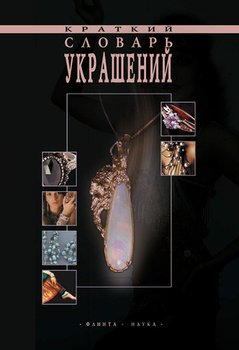 Краткий словарь украшений