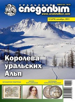 Уральский следопыт 12/2013