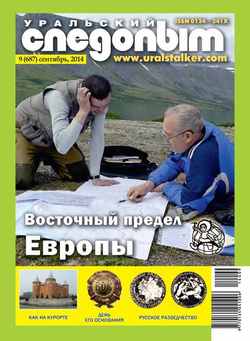 Уральский следопыт 09/2014