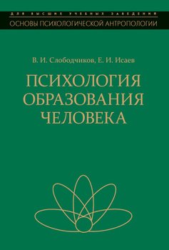 Психология образования человека. Становление субъектности в образовательных процессах