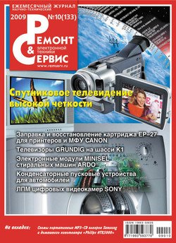 Ремонт и Сервис электронной техники №10/2009