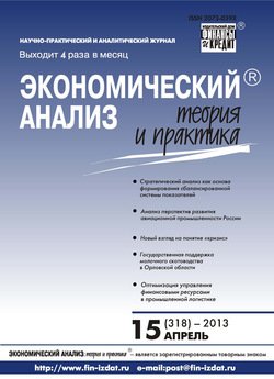 Экономический анализ: теория и практика № 15 2013