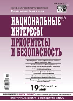 Национальные интересы: приоритеты и безопасность № 19 2014