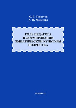 Роль педагога в формировании эмпатической культуры подростка