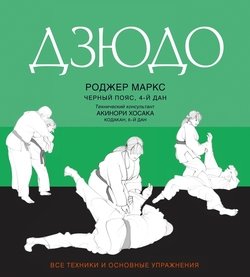 Книга "Дзюдо. Все Техники И Основные Упражнения" - Маркс Роджер.