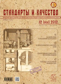 Стандарты и качество № 12 2012