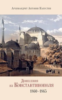 Донесения из Константинополя. 1860–1865