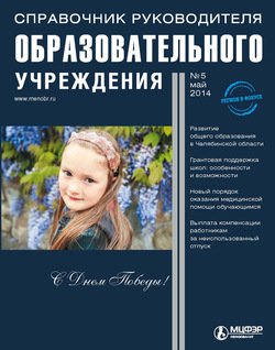 Справочник руководителя образовательного учреждения № 5 2014