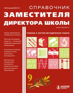 Справочник заместителя директора школы № 5 2014