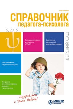 Справочник педагога-психолога. Детский сад № 5 2015