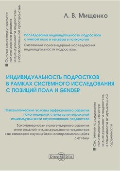 Индивидуальность подростков в рамках системного исследования с позиций пола и gender
