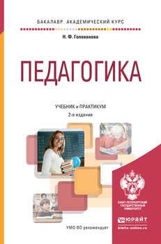 Педагогика 2-е изд., пер. и доп. Учебник и практикум для академического бакалавриата