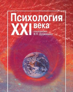 Психология XXI века