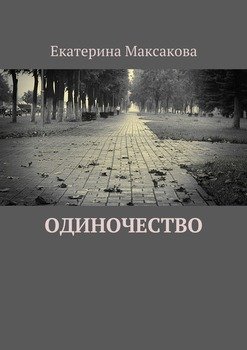 Одиночество