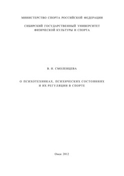 О психотехниках, психических состояниях и их регуляции в спорте