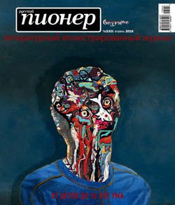 Русский пионер №3 , апрель 2016