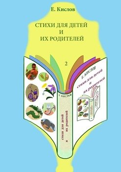Стихи для детей и их родителей-2
