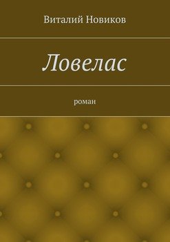 Ловелас. роман