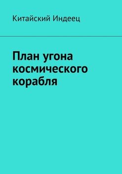 План угона космического корабля