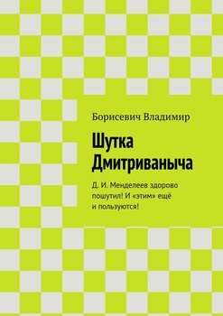 Шутка Дмитриваныча. Д. И. Менделеев здорово пошутил! И «этим» ещё и пользуются!