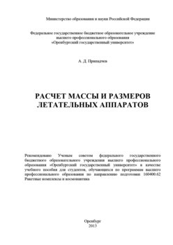 Расчет массы и размеров летательных аппаратов