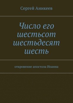 Число его шестьсот шестьдесят шесть. откровение апостола Иоанна Число его шестьсот шестьдесят шесть. откровение апостола Иоанна